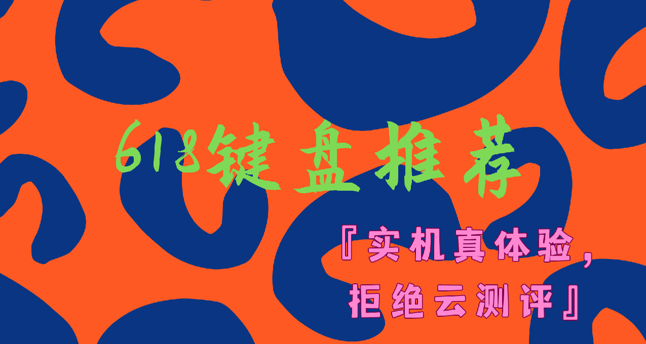 618机械&磁轴键盘推荐，真实体验，拒绝云测评
