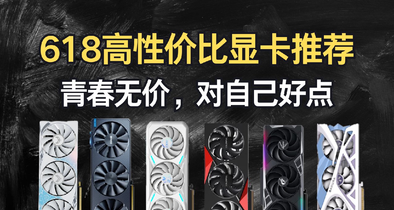 【抄作业】618高性价比显卡推荐。青春无价，对自己好点