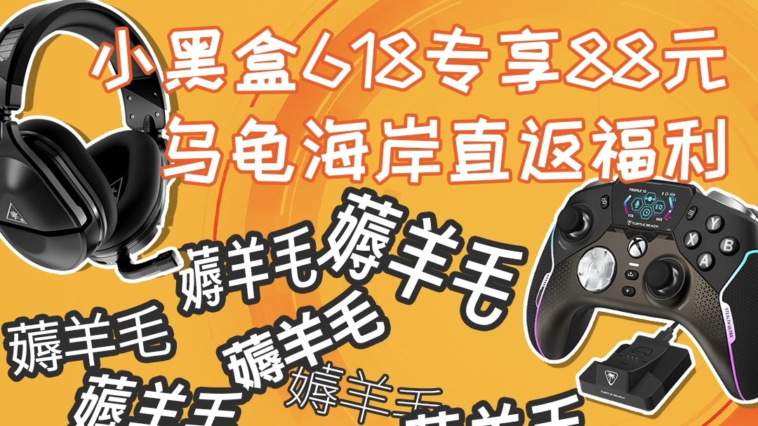 小黑盒專享！618薅“烏龜海岸”88元直返福利