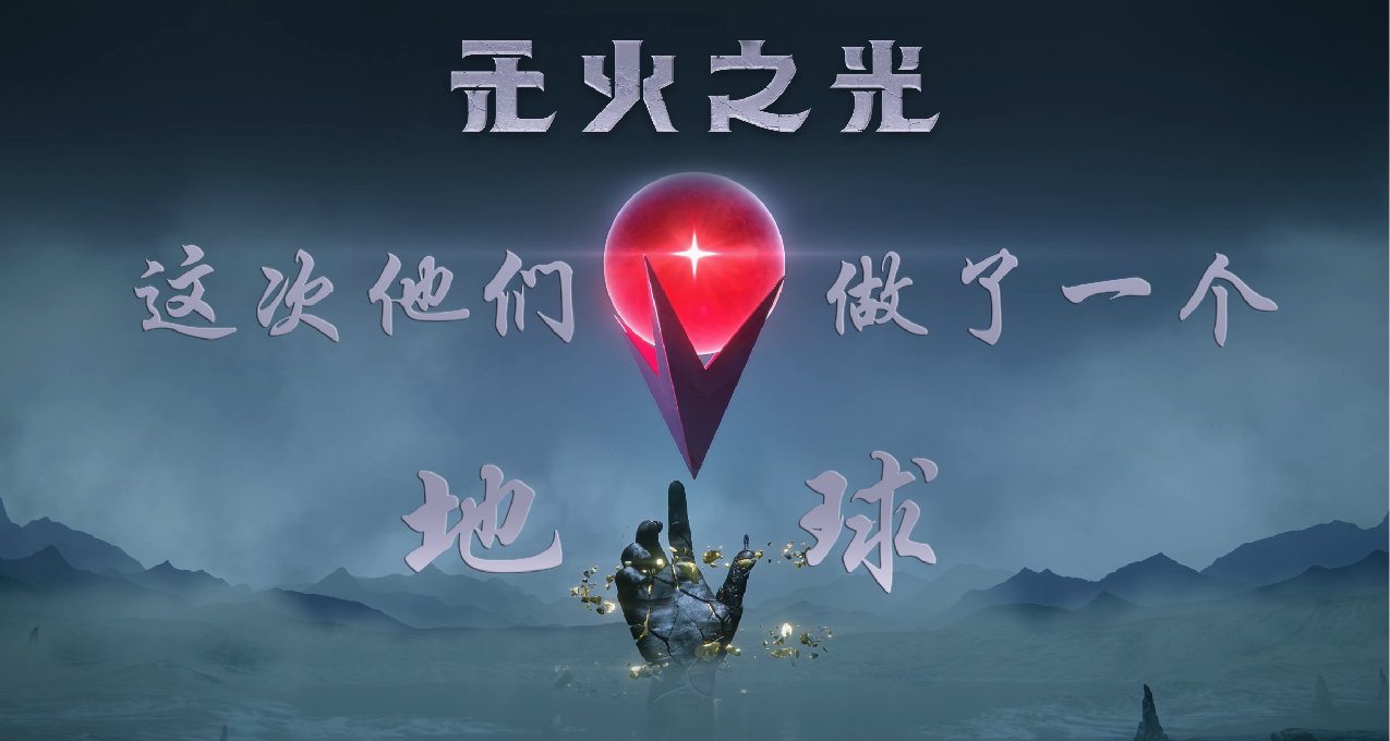 【无人深空】制作组这次创造了一个地球！【无光之火】现已上架！