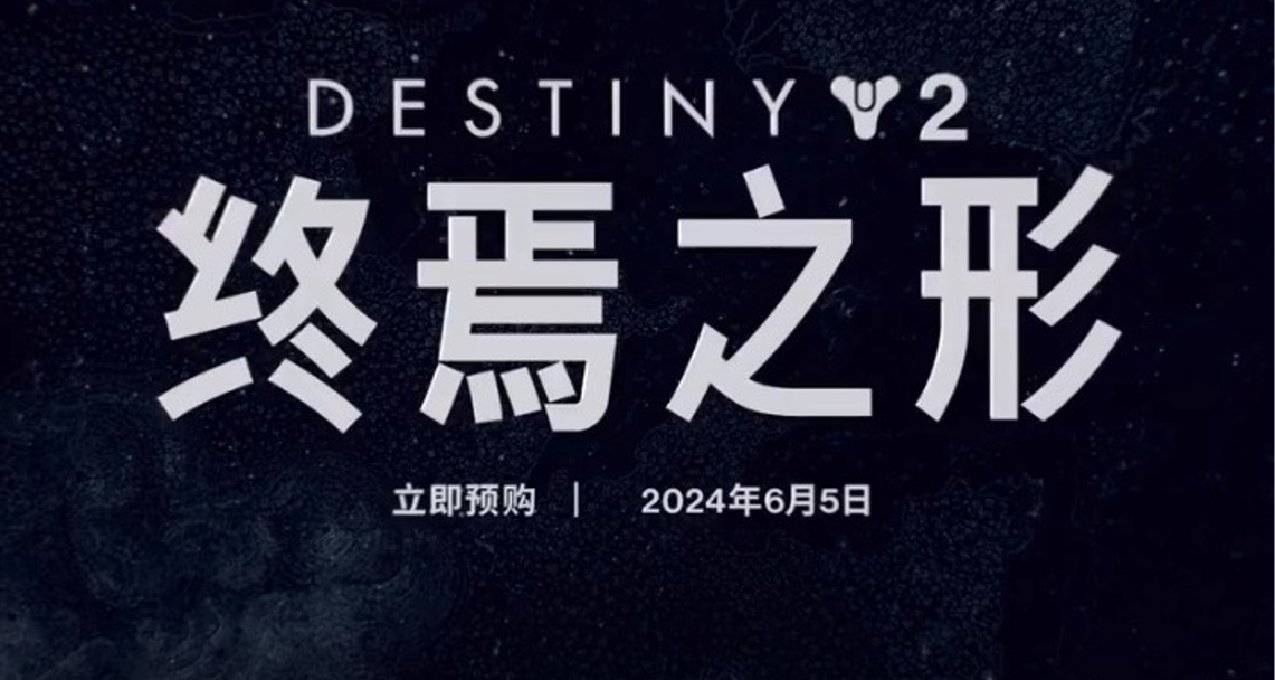 命运2：终焉之形“需要在 Steam 上预加载 300GB 的内容”