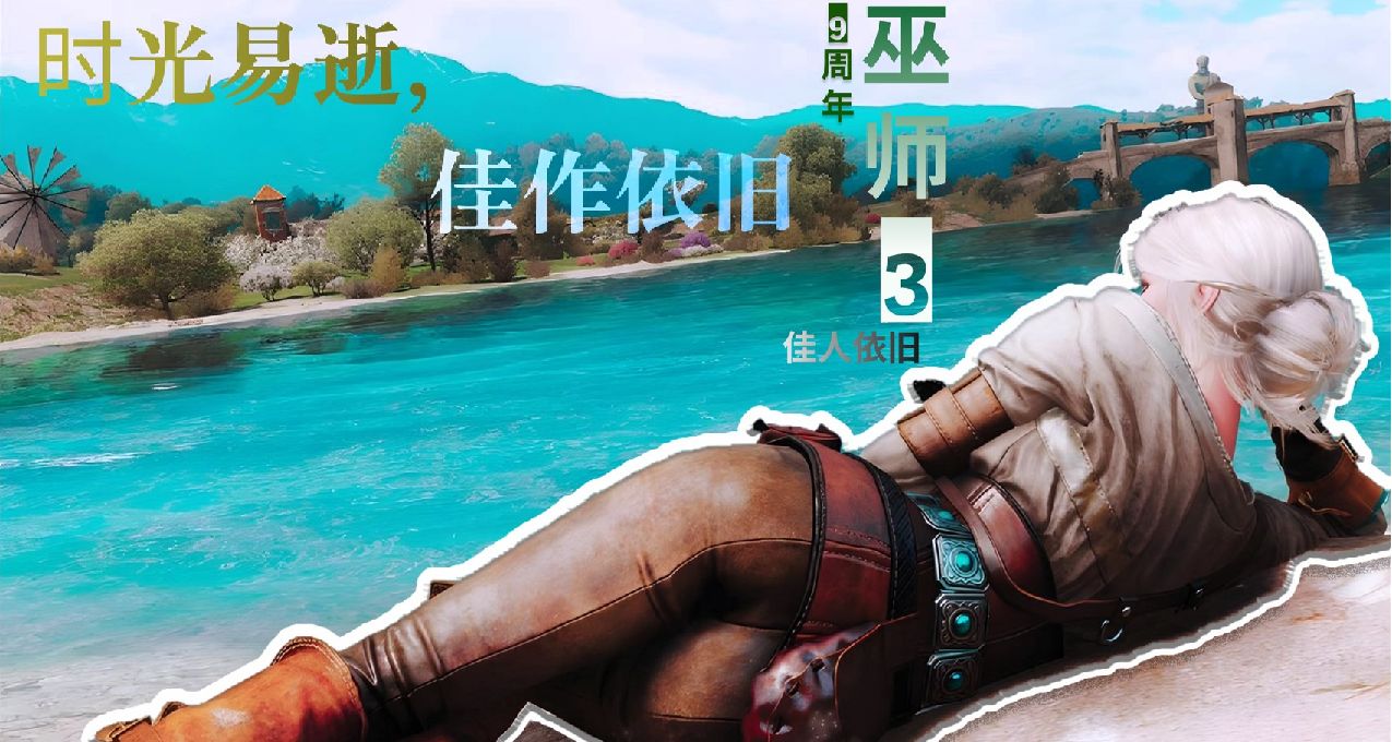 《巫師3》：九年光陰眨眼過，容顏已逝，佳作依舊