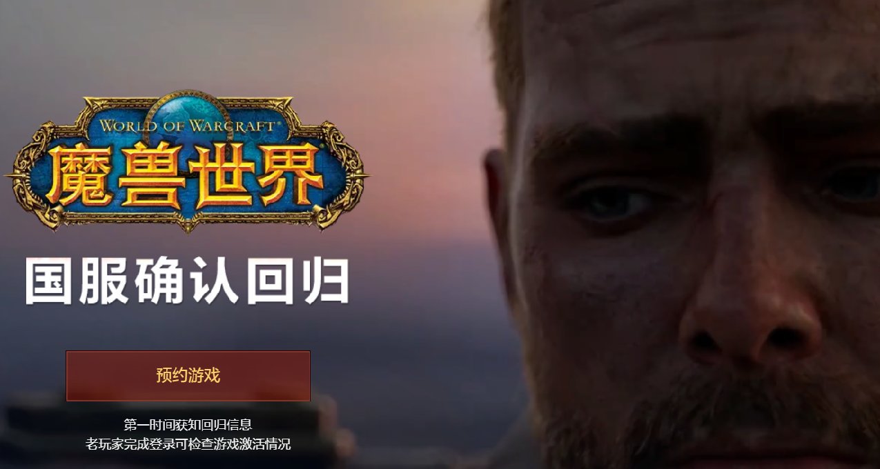 魔獸世界國服迴歸，客戶端開放下載！6月6日魔獸《地心之戰》上線