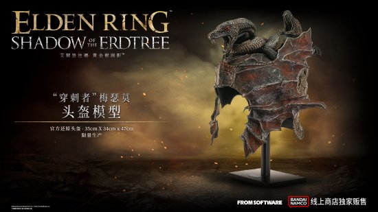 全球限量1萬件！《艾爾登法環：黃金樹幽影》官方頭盔模型6.3開售