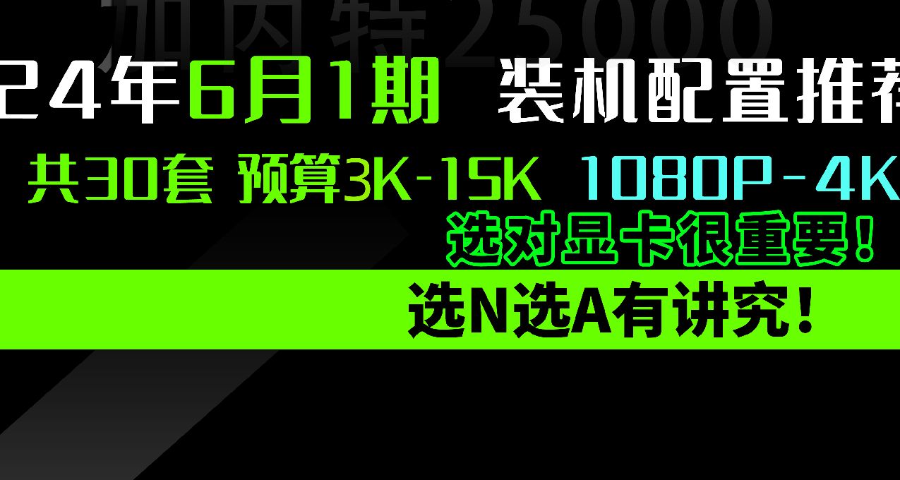 【玩機社618】 臺式機DIY 配置推薦 | 第一期（還有視頻裝機教程