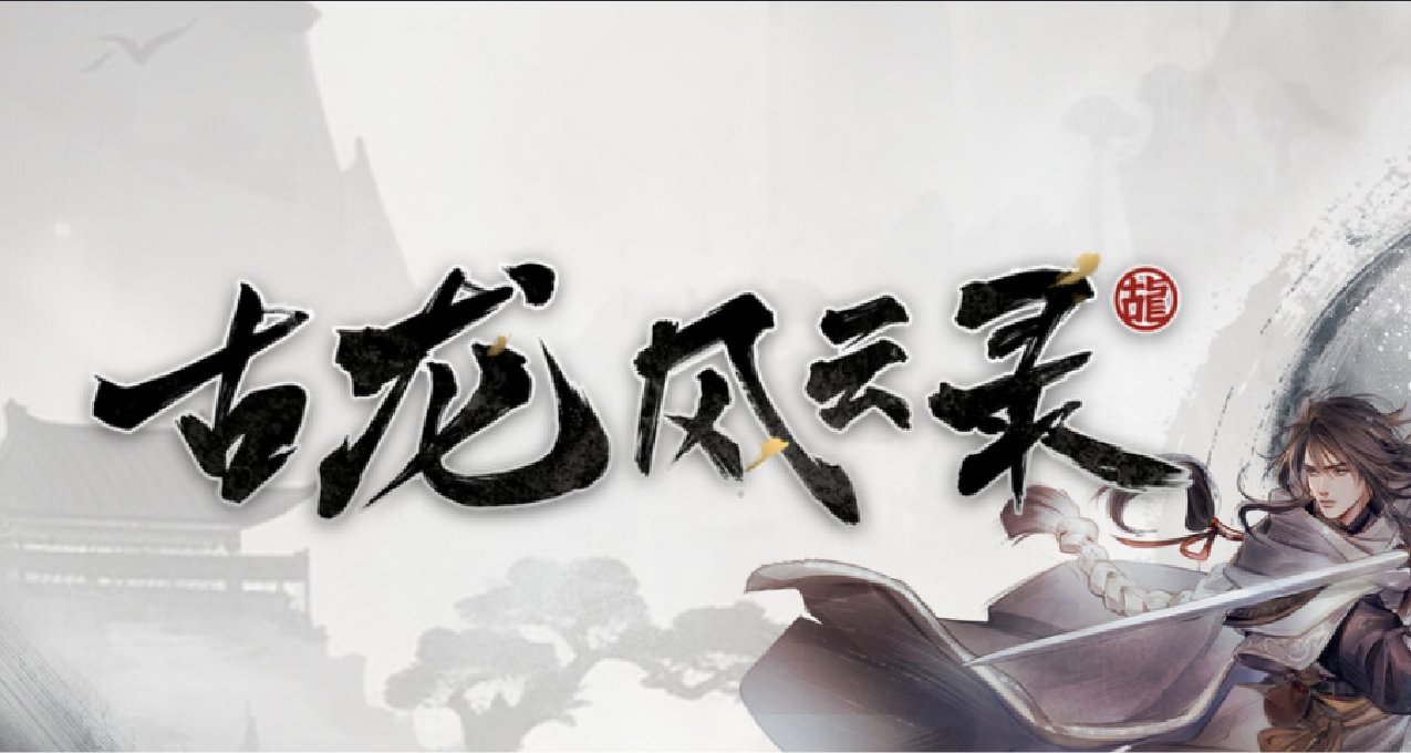 第二款河洛工作室遊戲《古龍風雲錄》全成就