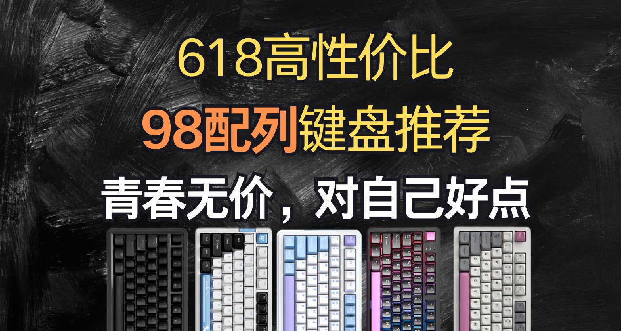 【抄作业】618高性价比98配列键盘推荐。青春无价，快乐当下！
