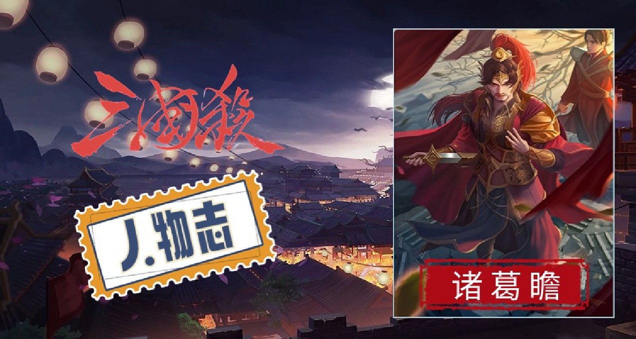“吾有三罪，未能除黃皓，制伯約，守國土”三國殺人物誌：諸葛瞻