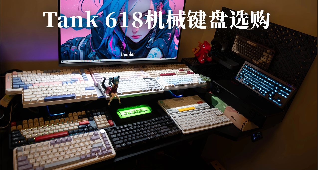 【實測】2024年618機械鍵盤全價位推薦，包含矮軸、磁軸鍵盤推薦