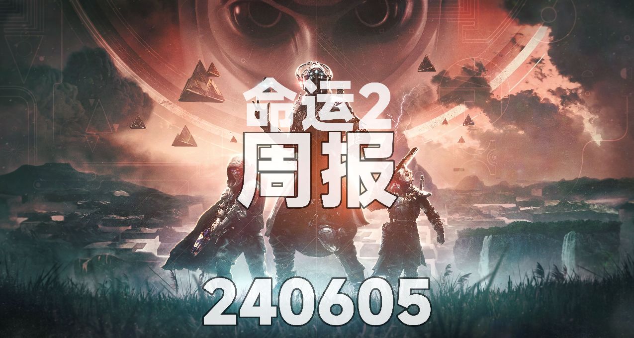 【命運2】週報240605｜終焉之形上線