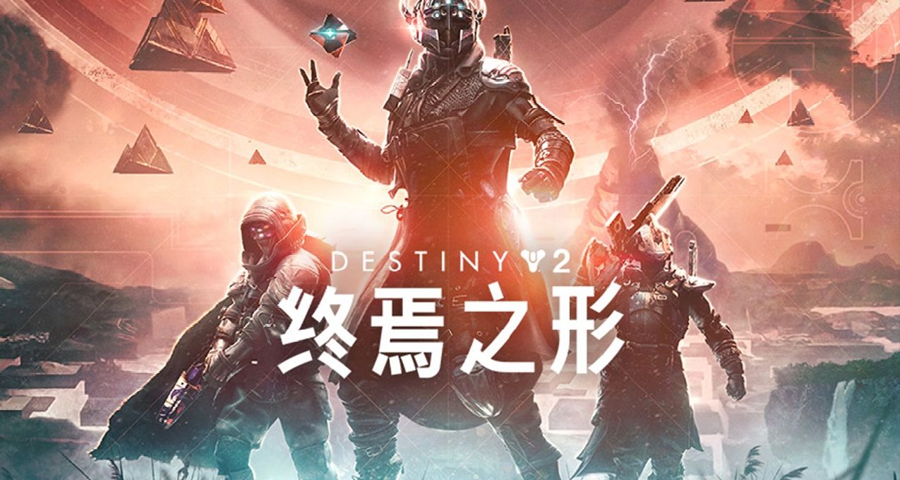 《命運2》今日凌晨更新完畢，新DLC《終焉之形》正式上線！