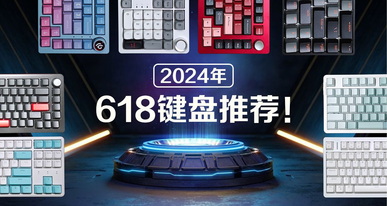 小白必看！618鍵盤怎麼挑？全網最全的新手向鍵盤挑選指南！