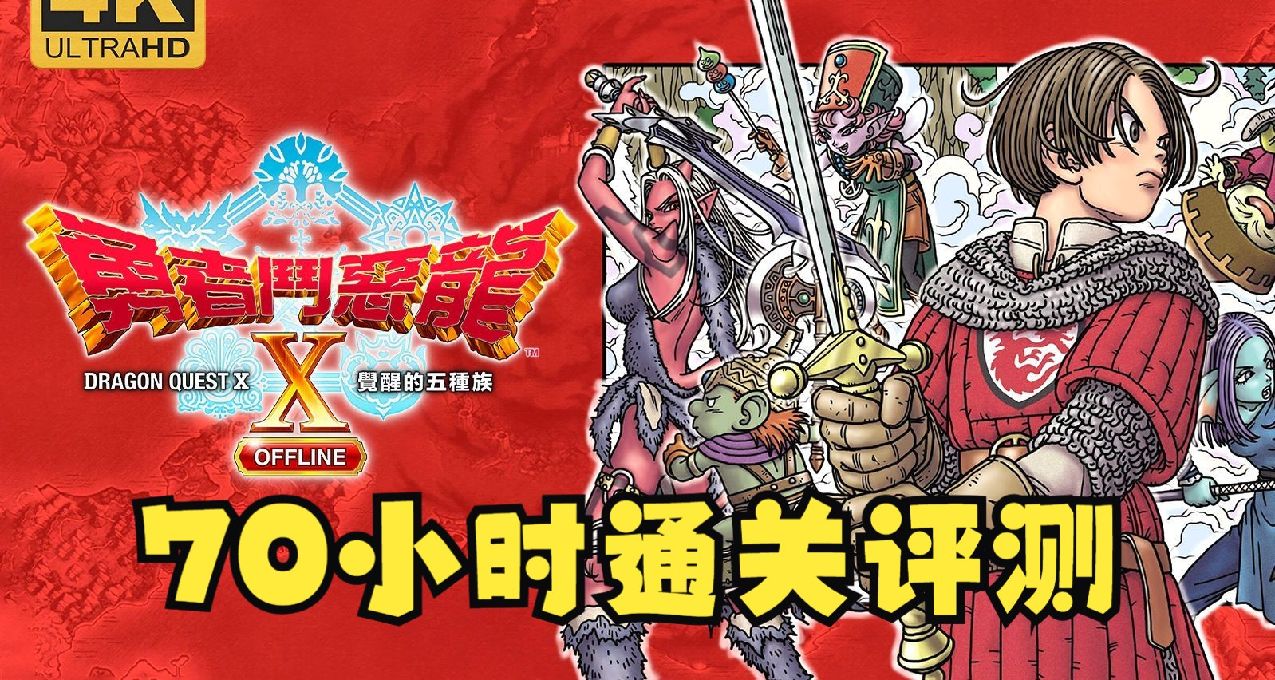 【勇者斗恶龙10离线版】70小时通关测评 日式回合制JPRG游戏