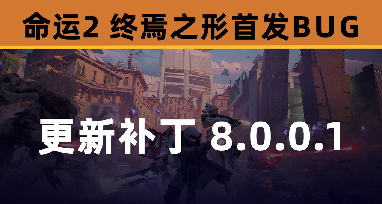 《終焉之形 必看》首發BUG和 8.0.0.1補丁預覽