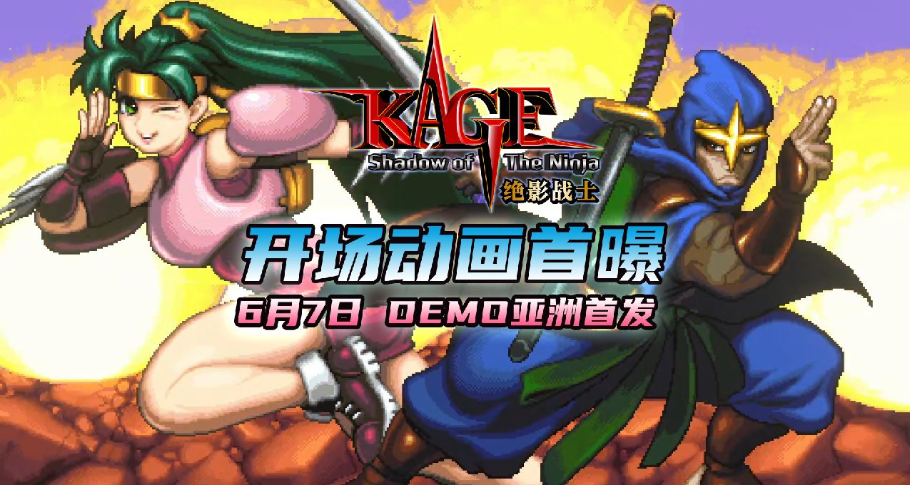 【KAGE～Shadow of The Ninja 绝影战士】6月7日Demo亚洲首发