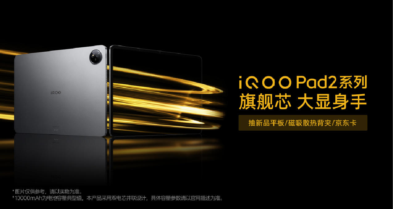 iQOO Pad2新品發售！參與活動贏巨幕平板及京東卡購物補貼