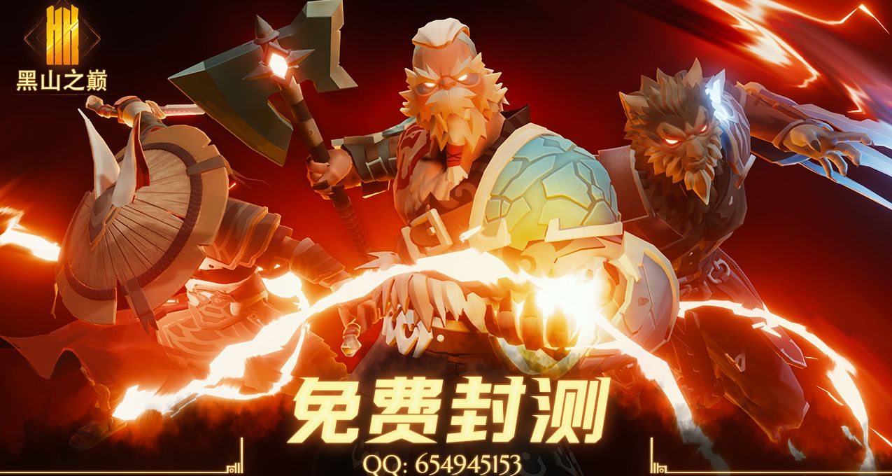 免费参与内测！《黑山之巅》【阿尔法测试】限量资格免费发放！