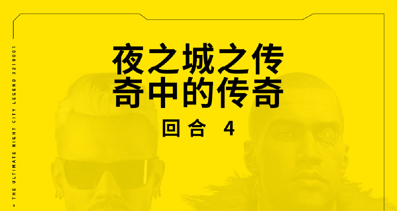 夜之城传奇中的传奇 —— 最受喜爱角色竞标赛