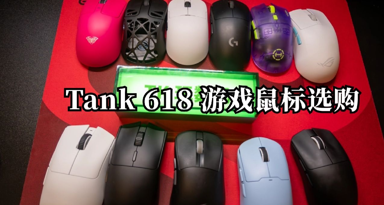 【實測】2024年618遊戲鼠標全價位推薦，大手小手，趴握抓握皆有