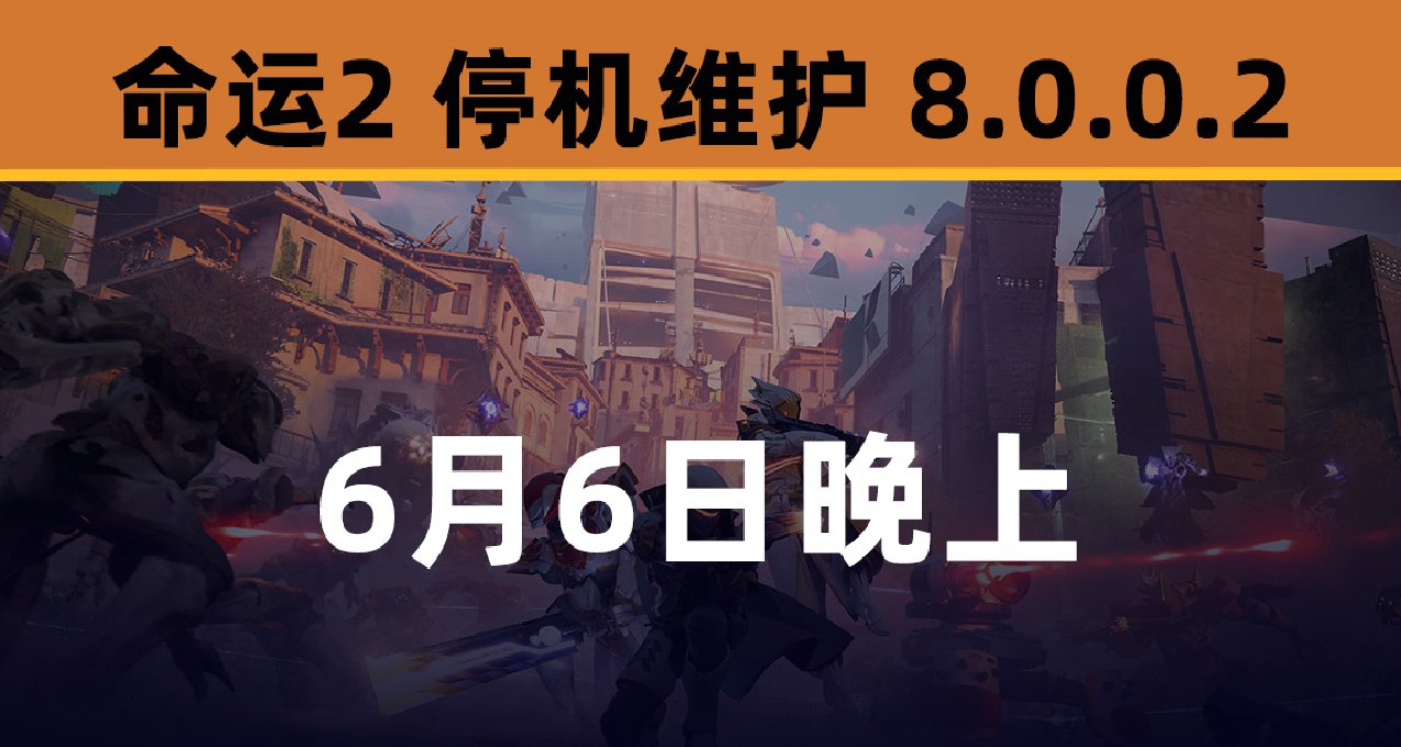 命运2 停机维护 2024.06.06