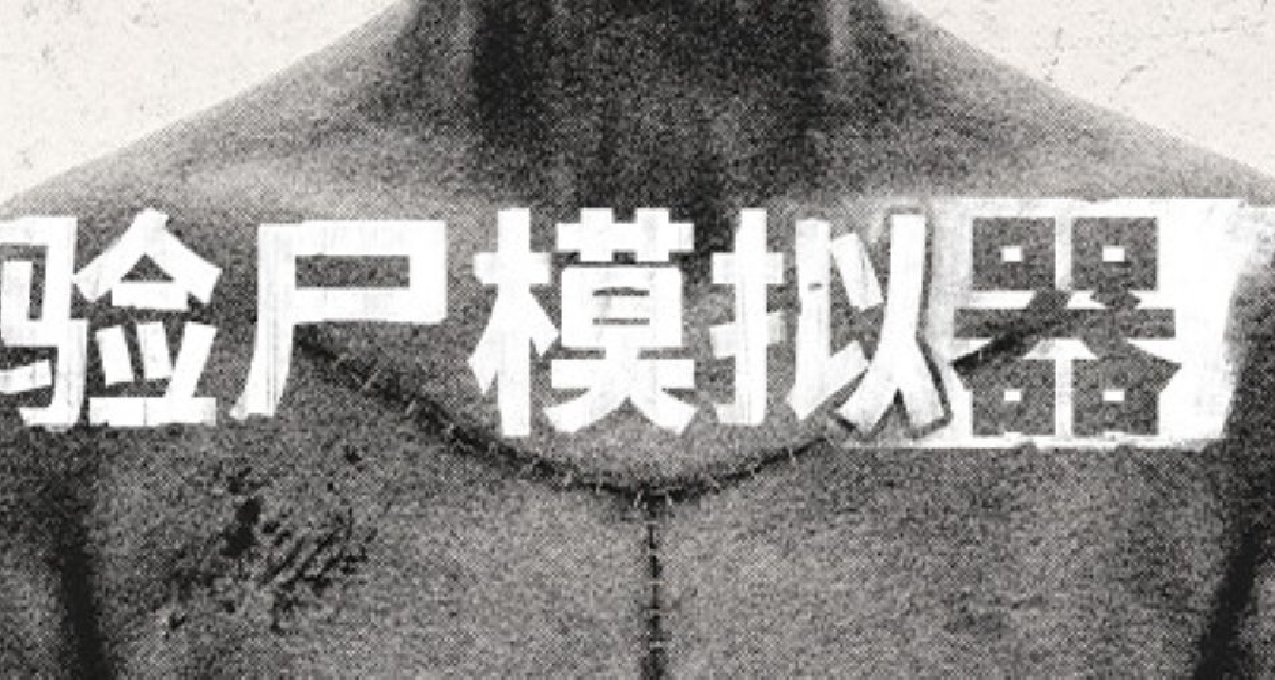 沉浸解剖遊戲《驗屍模擬器》現已發售，首發價格110元