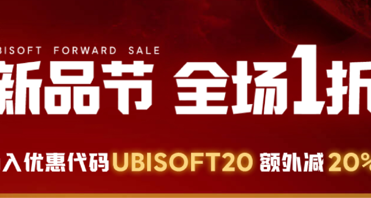 育碧商城66新品節促銷開始啦