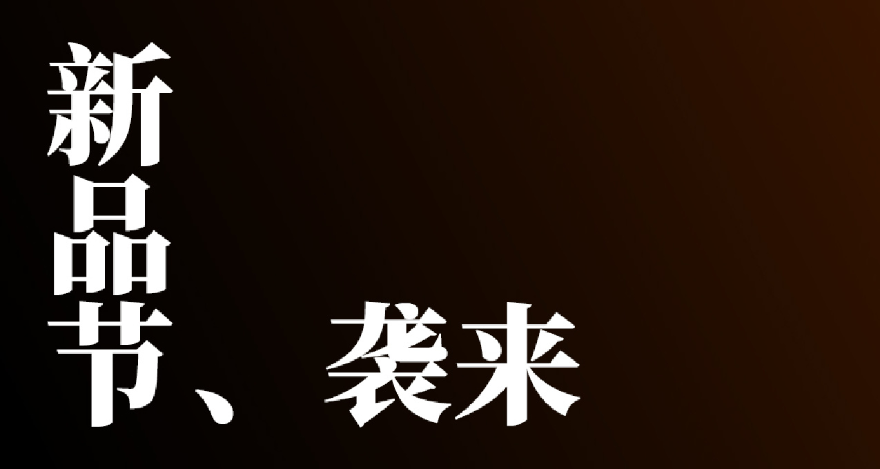 芒果冰OL友情客串，主角團亮相，新品節襲來！