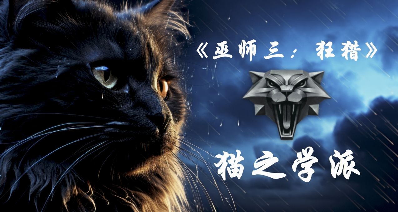 《巫师三：狂猎》学派故事（一）：猫之学派