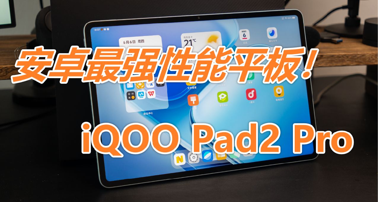 144Hz高刷屏配上满血天玑9300+的iQOO Pad2 Pro打游戏有多强？