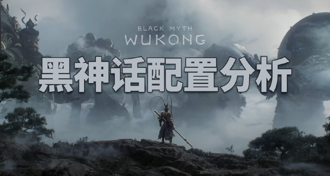 《黑神話》公佈配置需求，什麼顯卡可一戰黑猴？