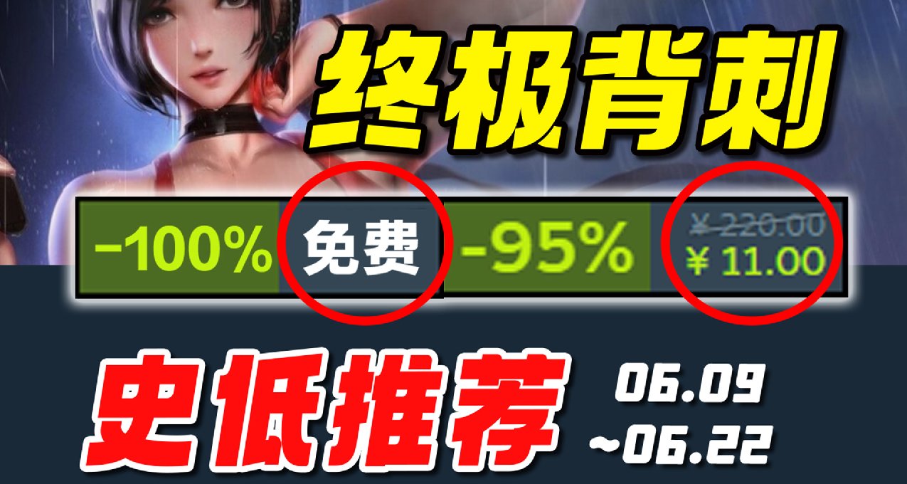 端午安康！高考過後新史低背刺全來了！steam史低6.10