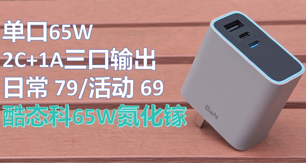 背刺自家67W氮化镓？酷态科跑步迈向一元一瓦时代！