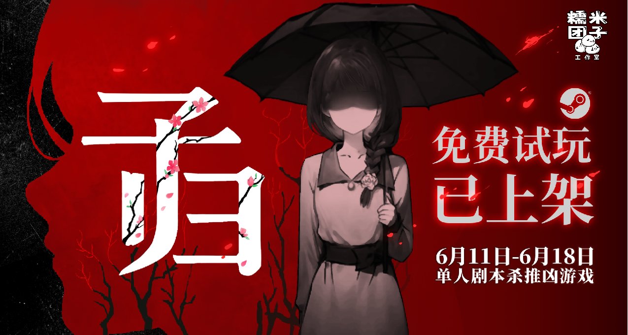 細思極恐！單人劇本殺推兇遊戲《子歸》試玩今日上線！