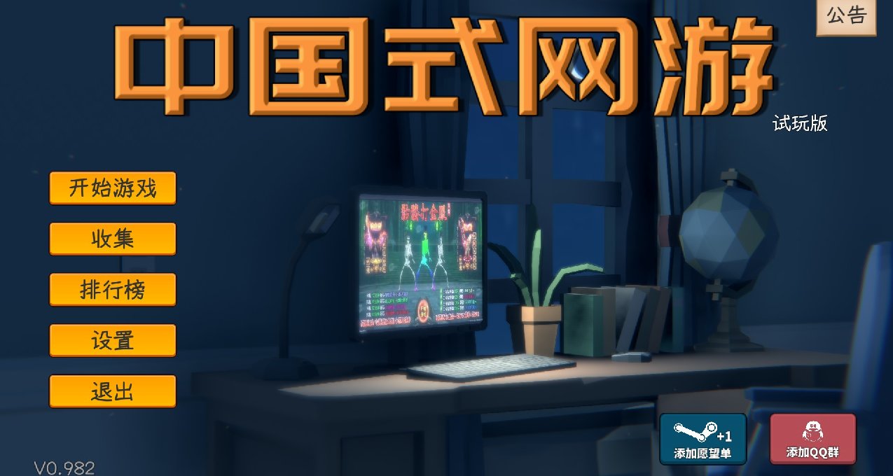 Steam新品節國產整活遊戲《中國式網遊》試玩