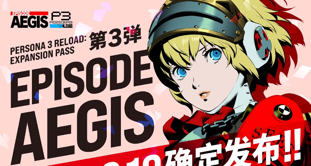 《女神異聞錄３ Reload》 “Episode Aegis”確定於9月10日發佈！