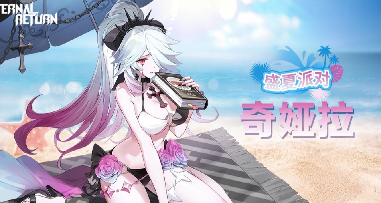 【永恆輪迴】新皮膚「盛夏派對 奇婭拉」現已推出