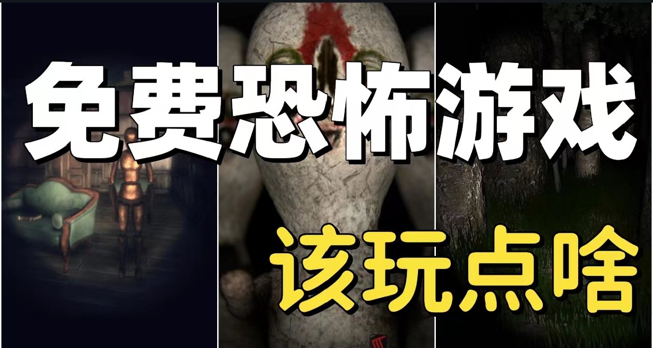 钱包羞涩？这20款免费恐怖游戏让你尖叫不断！