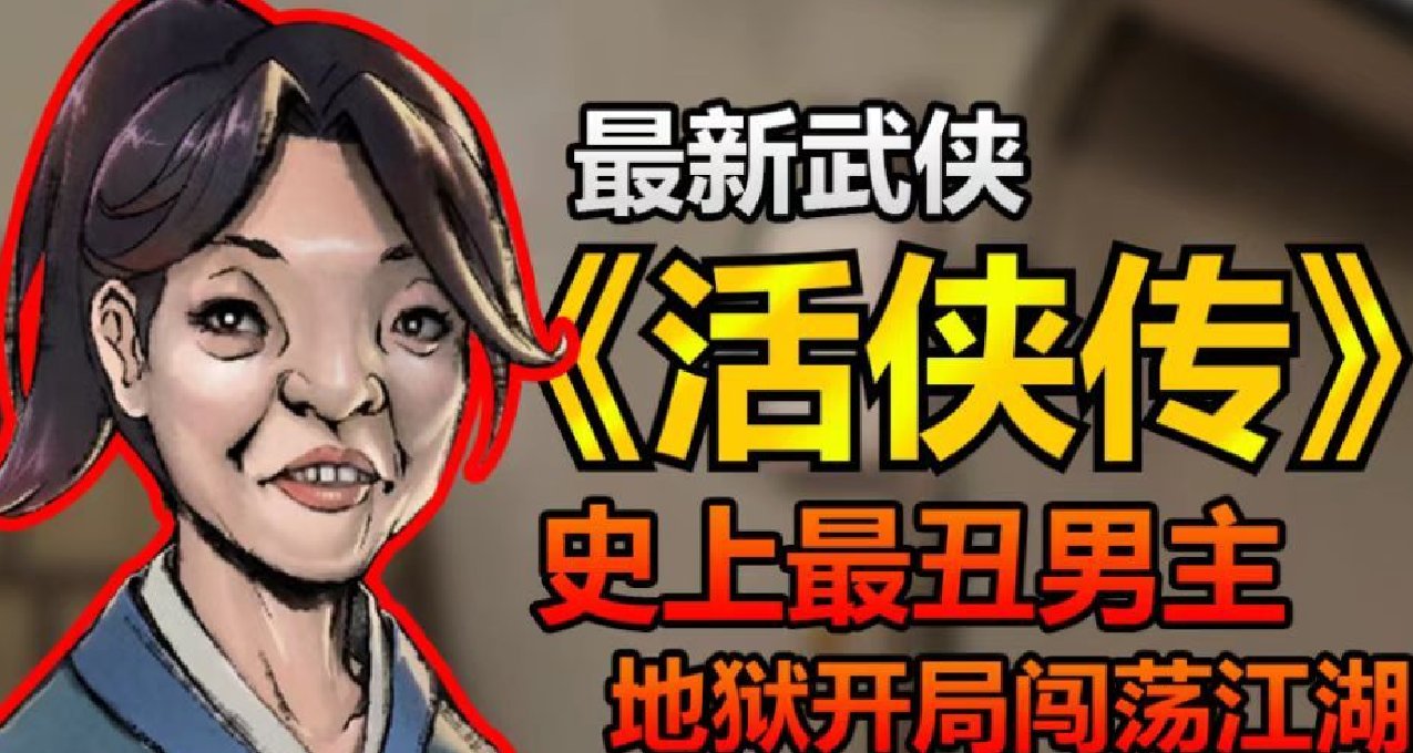 我心目中真正的俠——趙活