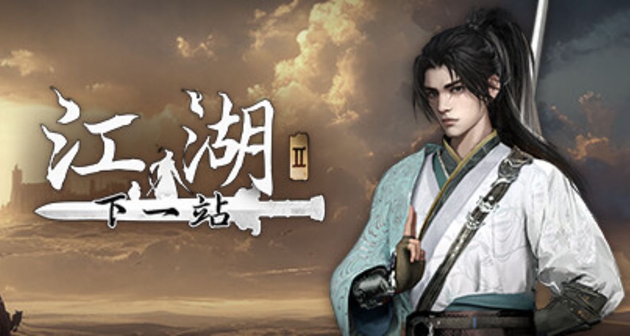 《下一站江湖2》序章劇情淺談——何爲江湖？