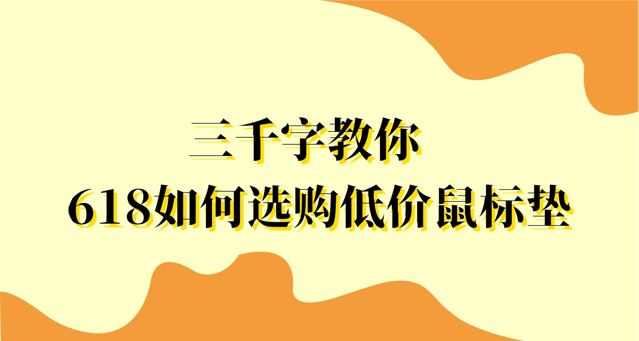 最低29元，均價不過50，618性價比鼠標墊，看這篇就夠了！