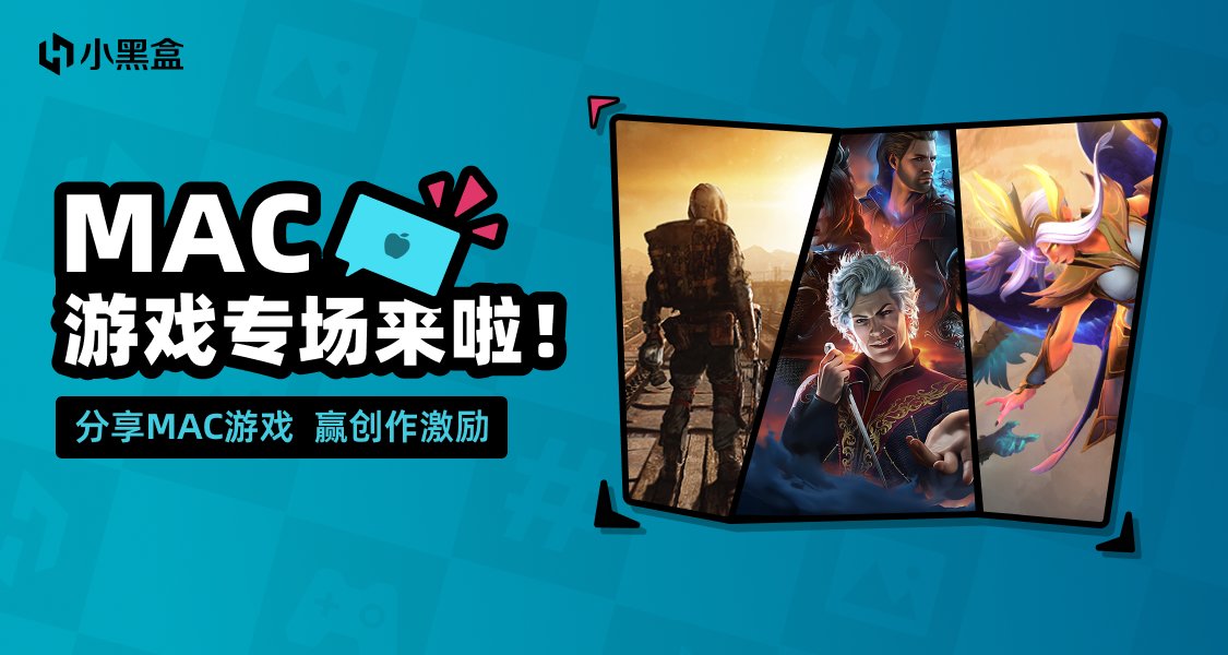 Mac游戏专场来啦！分享Mac游戏，赢创作激励！