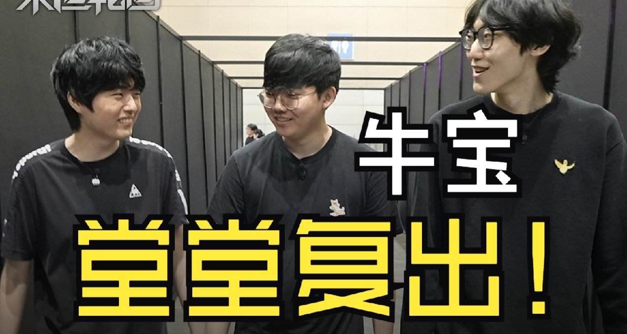 什麼遊戲，讓冠軍上單Nuguri當場決定復出？
