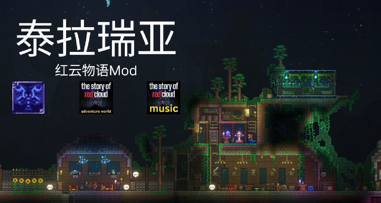 《泰拉瑞亚》红云物语Mod（Story of Red Cloud）