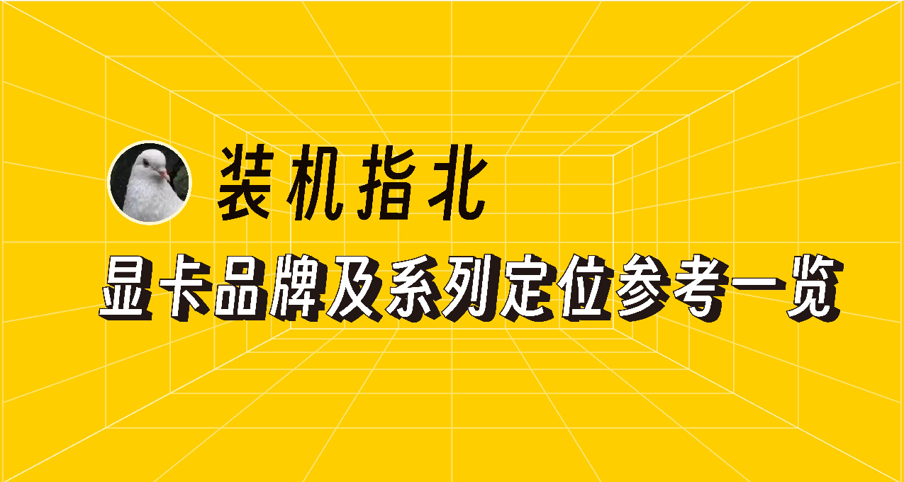 【裝機指北】2024年中·顯卡品牌及系列定位參考一覽