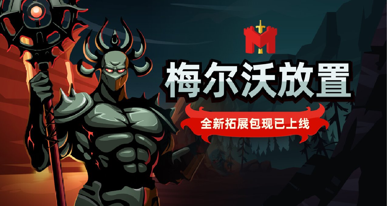 《梅爾沃放置》新DLC來襲！討論“步入深淵”全新內容贏CDK