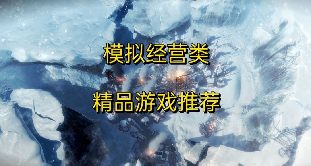 一局能玩到天亮的 精品模擬經營遊戲推薦