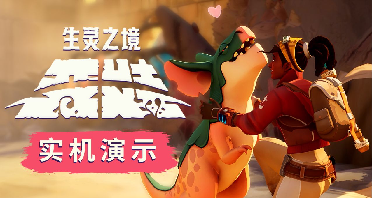 《生靈之境：亞娃》全新預告片上線，Steam 新品節現已開放試玩