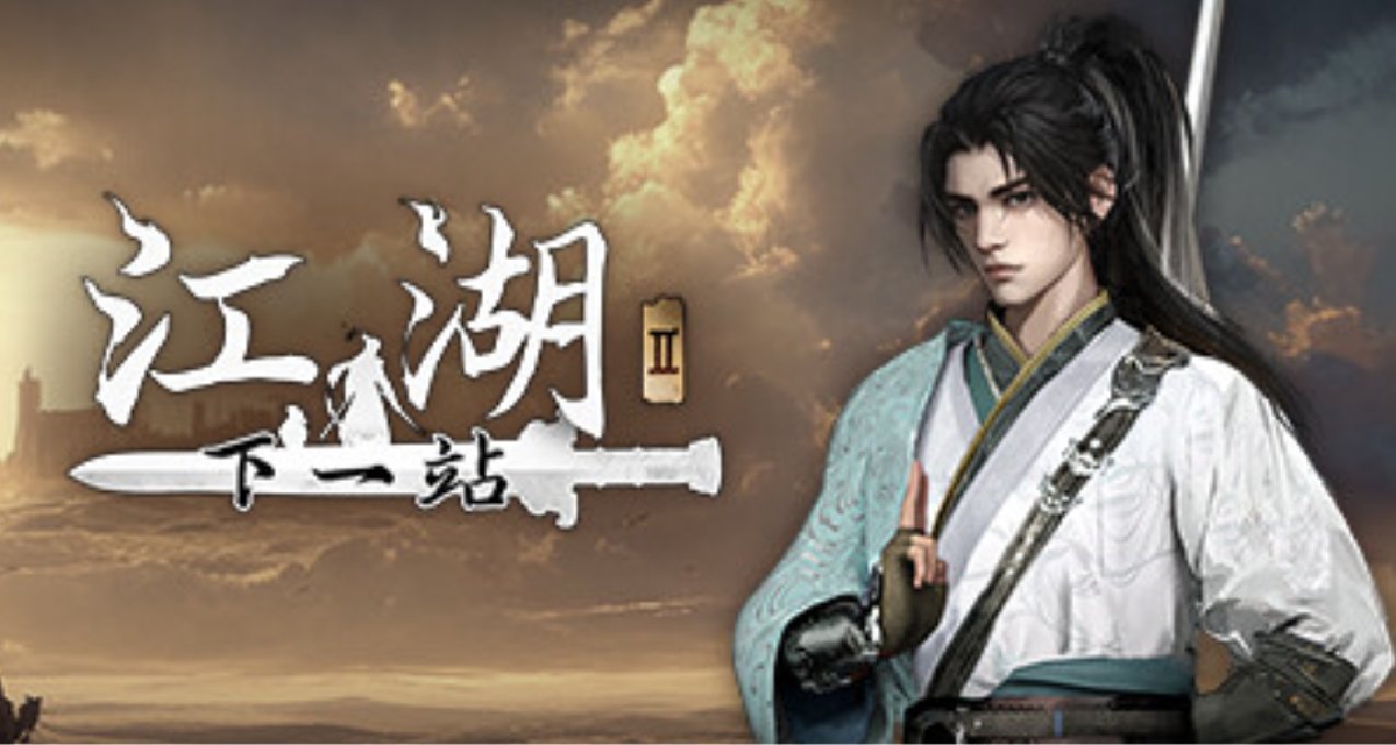 《下一站江湖2》：新内容来临，开宗立派掌管武林！