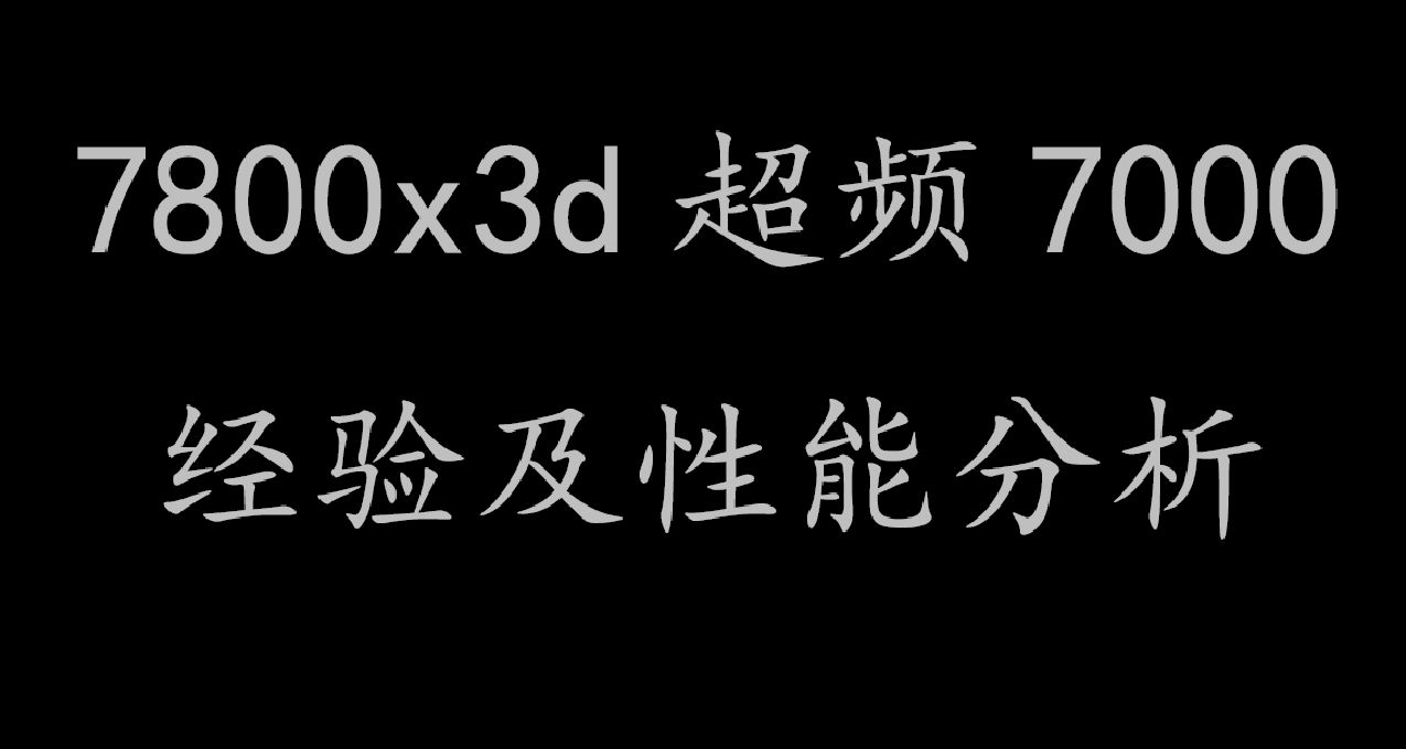 7800x3d超頻7000hz經驗及性能分析