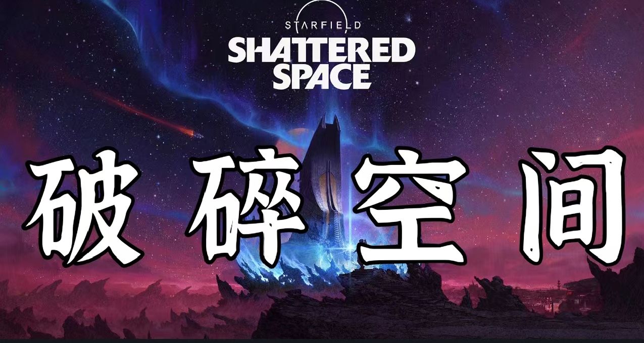拒绝割裂感！《星空》DLC将聚焦在一个星球上！类似辐射4《远港》